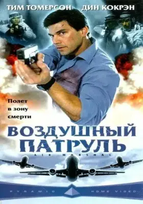 Скачать Воздушный патруль[xfgiven_year1] ()[/xfgiven_year1]