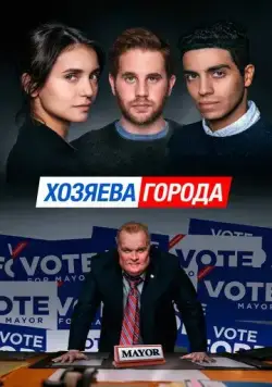 Хозяева города (2019) торрент