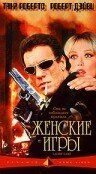 Скачать Женские игры (1991)