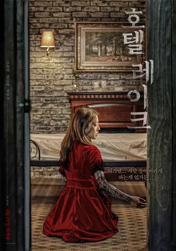 Отель у озера (2020) торрент