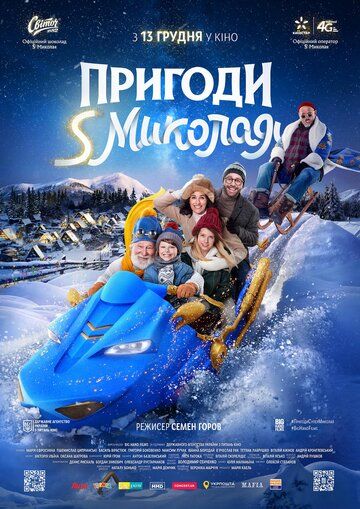 Скачать Приключения S Николая (2018)