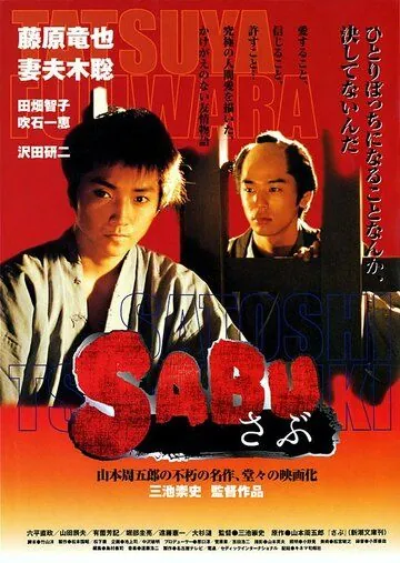 Сабу (2002) торрент