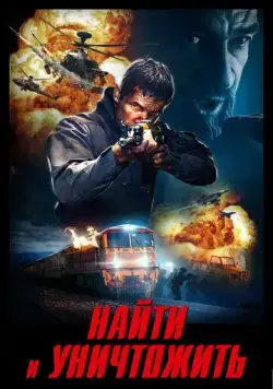 Найти и уничтожить (2020) торрент