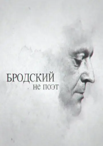 Скачать Бродский не поэт