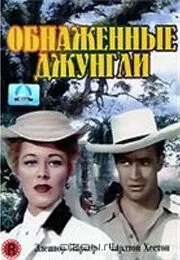 Скачать Обнаженные джунгли (1954)