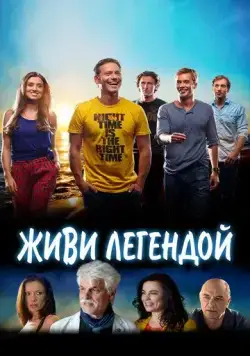 Живи легендой (2014) торрент