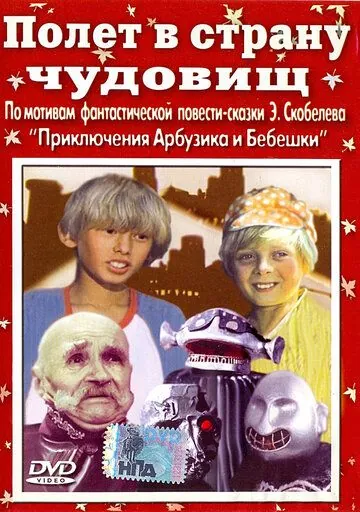 Полет в страну чудовищ (1986) торрент