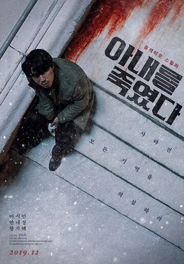 Я убил свою жену (2019) торрент