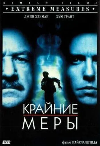 Крайние меры (1996) торрент