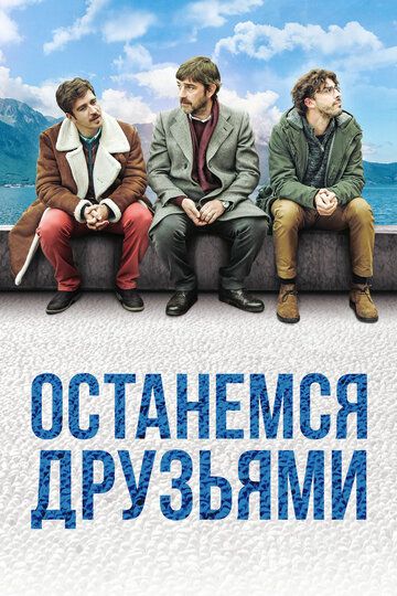 Скачать Останемся друзьями (2018)