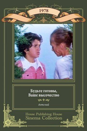 Скачать Будьте готовы, ваше высочество (1978)