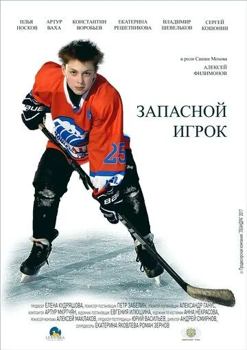 Запасной игрок (2017) торрент