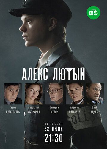 Скачать Алекс Лютый