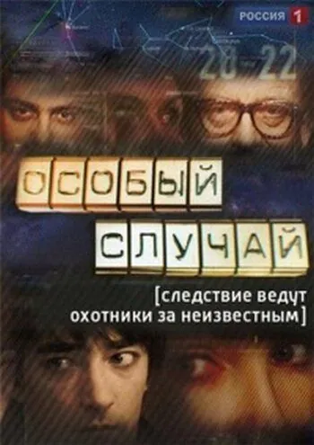 Скачать Особый случай (2013)