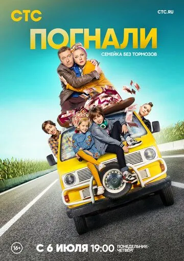 Погнали (2018) торрент