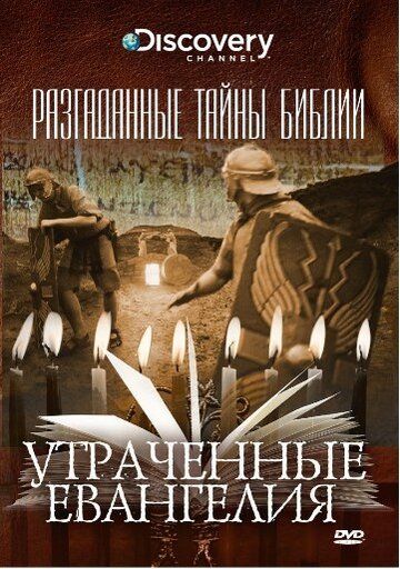 Скачать Разгаданные тайны Библии (2008)