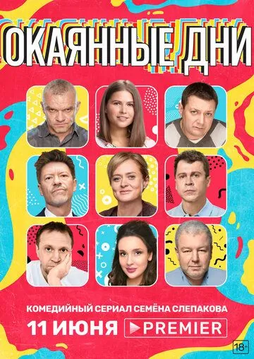 Скачать Окаянные дни (2020)