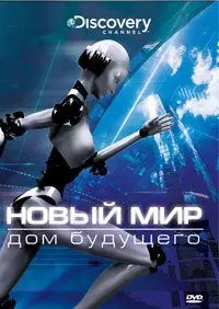 Скачать Новый мир