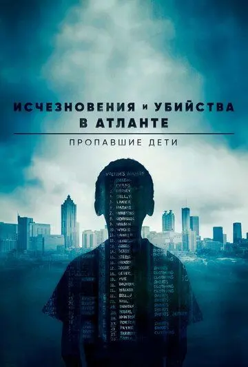 Скачать Исчезновения и убийства в Атланте: Пропавшие дети