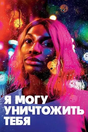 Скачать Я могу уничтожить тебя