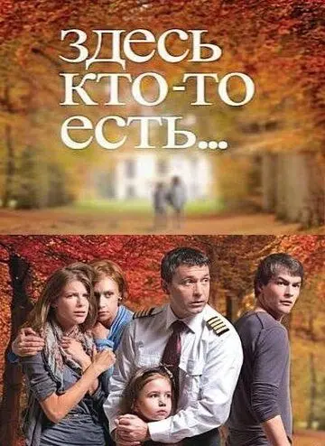 Скачать Здесь кто-то есть...