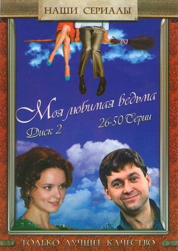 Скачать Моя любимая ведьма