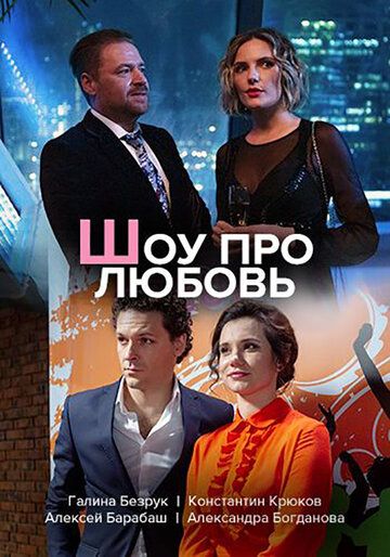 Скачать Шоу про любовь