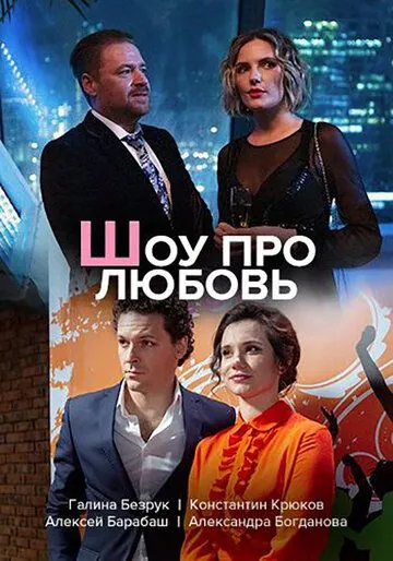 Скачать Шоу про любовь (2020)