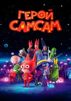 Герой СамСам (2019) через торрент бесплатно Скачать Герой СамСам (2019) через торрент бесплатно
