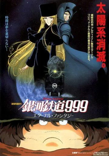 Галактический экспресс 999: Вечная фантазия (1998) торрент