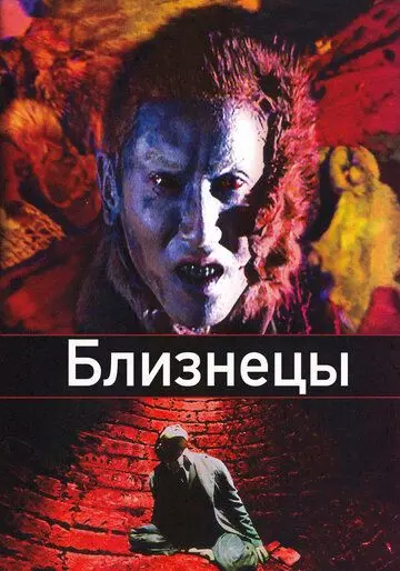 Скачать Близнецы