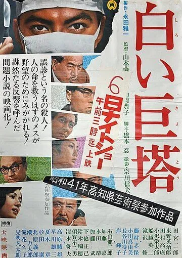 Скачать Большая белая башня (1966)