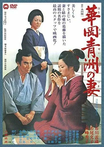 Жена Сэйсю Ханаока (1967) торрент