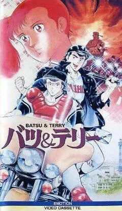 Батс и Терри (1987) торрент