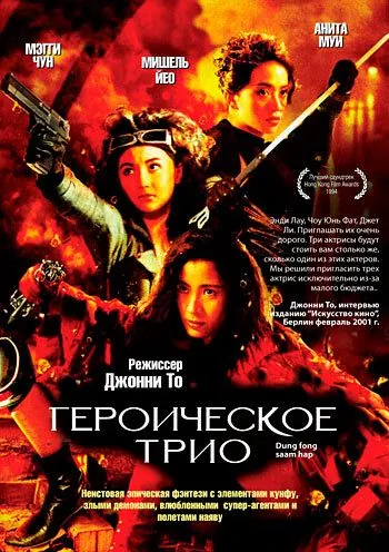 Героическое трио (1993) торрент