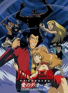 Люпен III: Несчастливые дни Фудзико (1999) торрент
