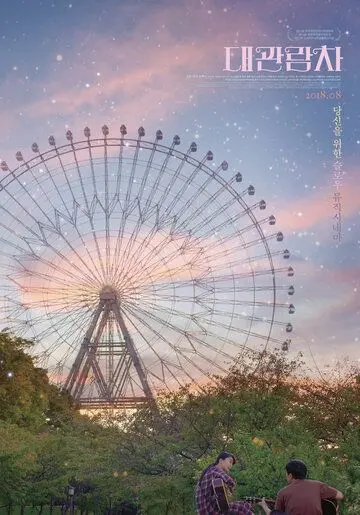 Скачать Колесо обозрения