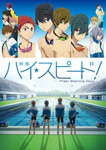 Hai supido!: Free! Starting Days (2015) торрент