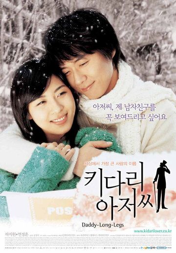 Скачать Длинноногий дядюшка (2005)