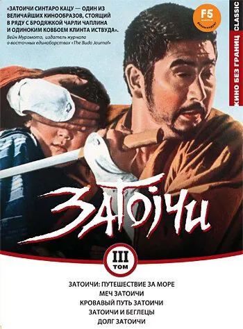 Затоичи: Путешествие за море (1966) торрент