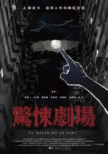 Пока смерть не разлучит нас (2019) торрент