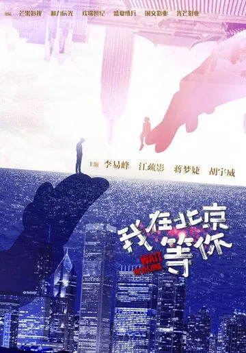 Жди в Пекине (2020) торрент