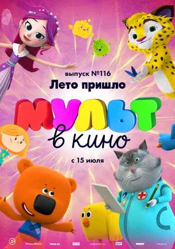 МУЛЬТ в кино 116. Лето пришло (2020) торрент