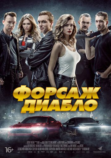 Скачать Форсаж Диабло (2019)