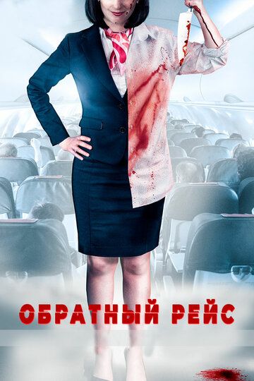 Скачать Обратный рейс