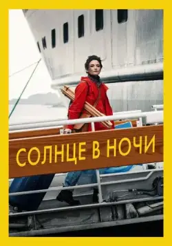 Солнце в ночи (2019) торрент