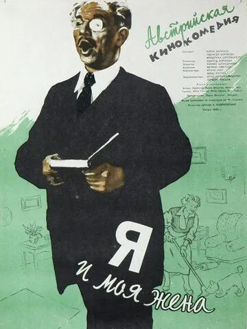 Скачать Я и моя жена (1953)