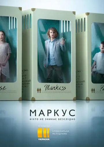 Скачать Маркус