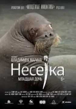 Несейка. Младшая дочь (2018) торрент