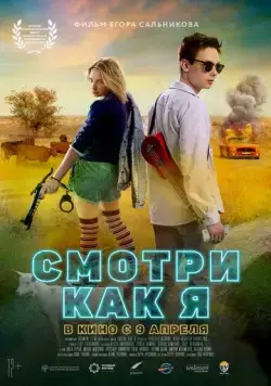 Смотри как я (2020) торрент
